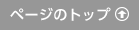 ページのトップ