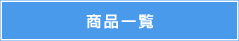 商品一覧