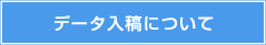 データ入稿について