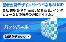 記者会見デザインバックパネルSHOP