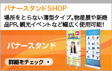 バナースタンドSHOP