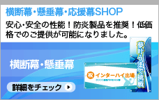 横断幕・懸垂幕・応援幕SHOP
