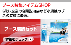 展示会アイテムSHOP