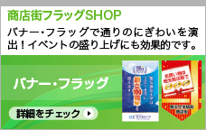 商店街フラッグSHOP