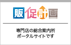 販促計画