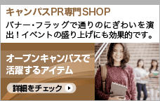 キャンパスPR専門SHOP