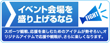 イベント会場を盛り上げるなら