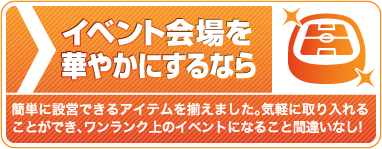 イベント会場を華やかにするなら
