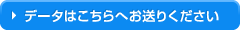 メールの宛先はこちら