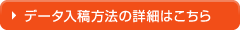 データ入稿方法の詳細はこちら