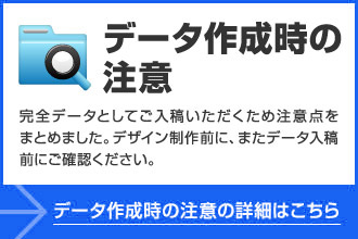 データ作成時の注意