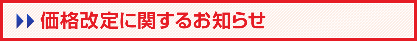価格改定に関するお知らせ