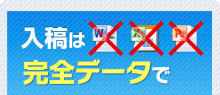 入稿は完全データで