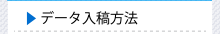 データ入稿方法