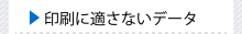 印刷に適さないデータについて