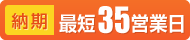 納期 最短35営業日