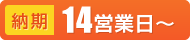 納期 14営業日〜