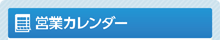 営業カレンダー