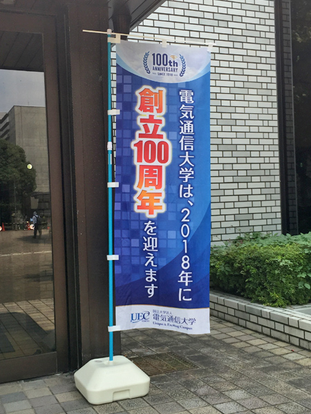 電気通信大学 様：のぼり旗