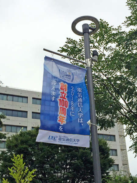 電気通信大学 様：フラッグ