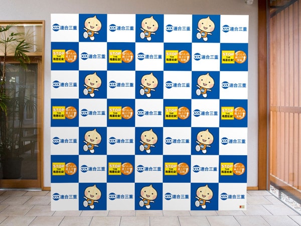 連合三重 様：屋内用（3×3）
